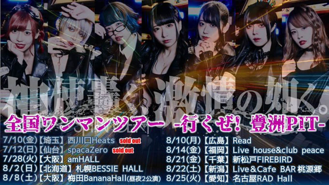 神使轟く、激情の如く。＜神巡り-2020夏-＞