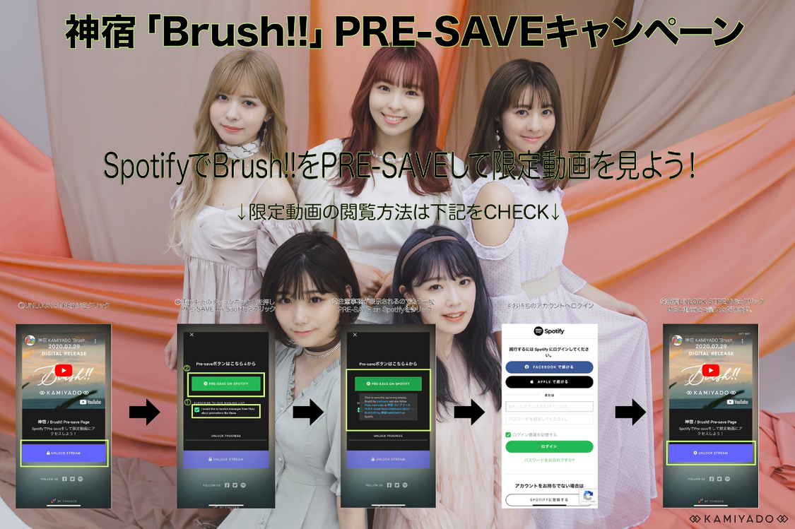 神宿「Brush!!」Spotify Pre-saveキャンペーン