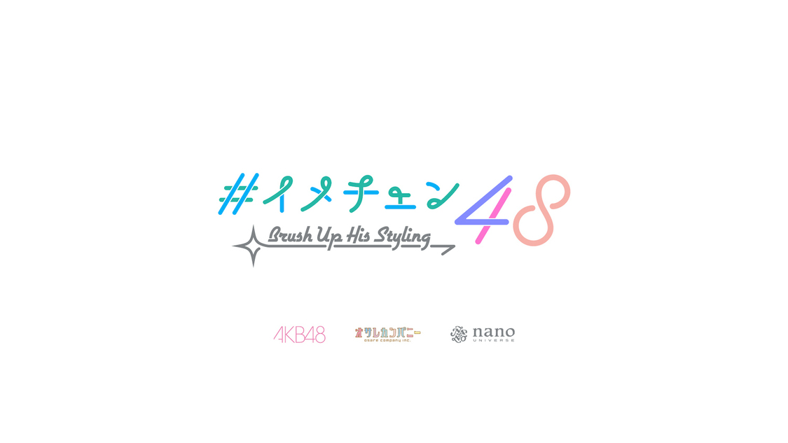 AKB48×ナノ・ユニバース×オサレカンパニー「イメチェン48」
