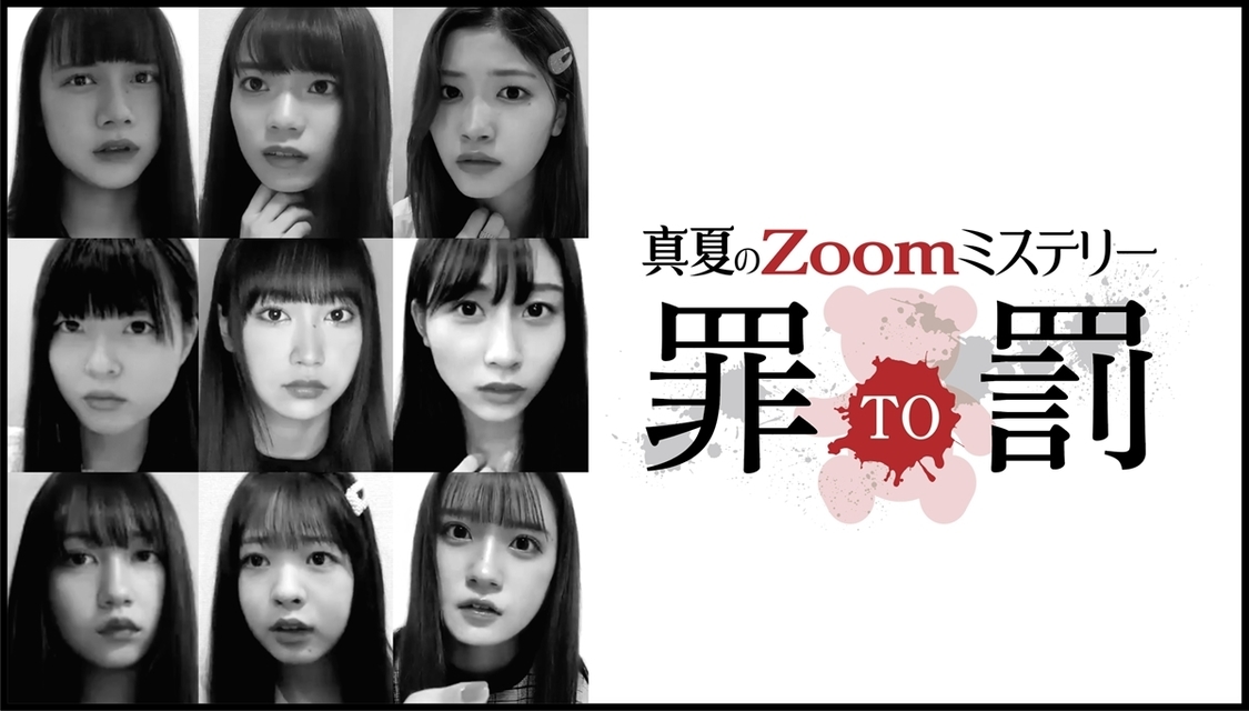 オンライン生演劇＜真夏のZoomミステリー『罪TO罰』＞