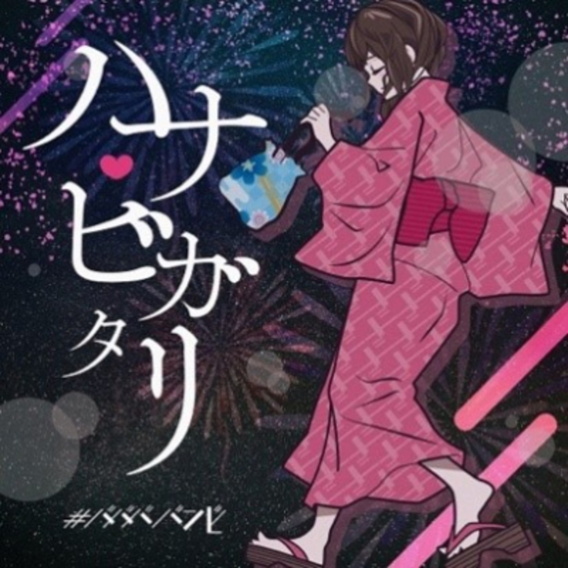 「ハナビガタリ」