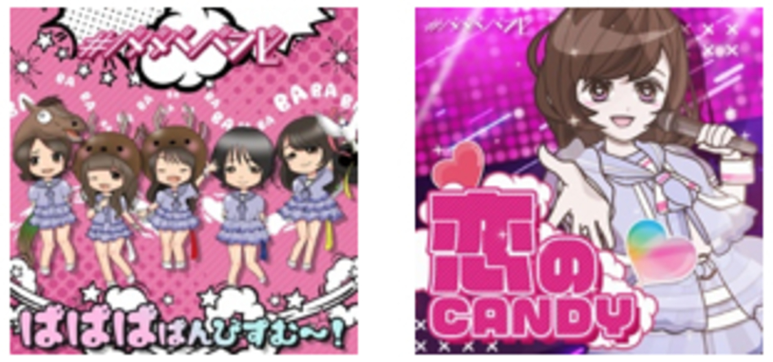 「ばばばばんびずむ～!!」「恋のキャンディ」