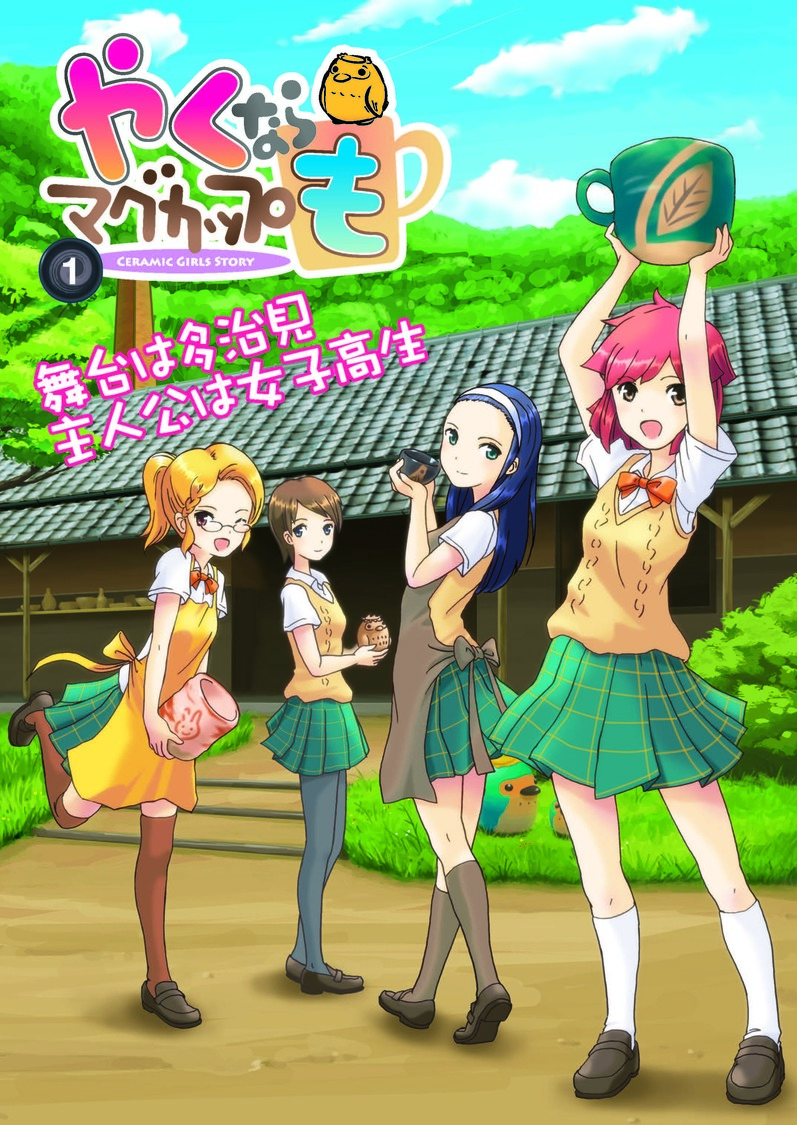 © プラネット・日本アニメーション／やくならマグカップも製作委員会