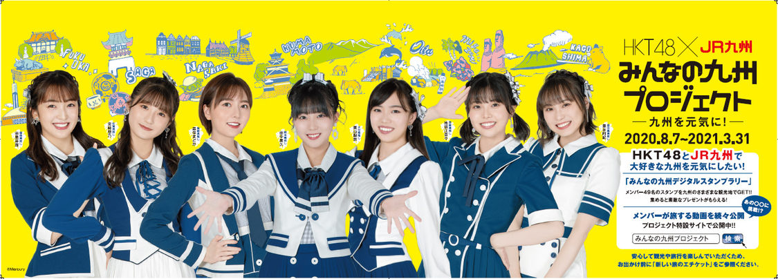 HKT48×JR九州「みんなの九州プロジェクト」