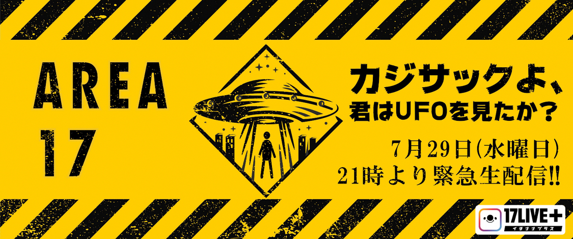 『カジサックよ、君はUFOを見たか？』