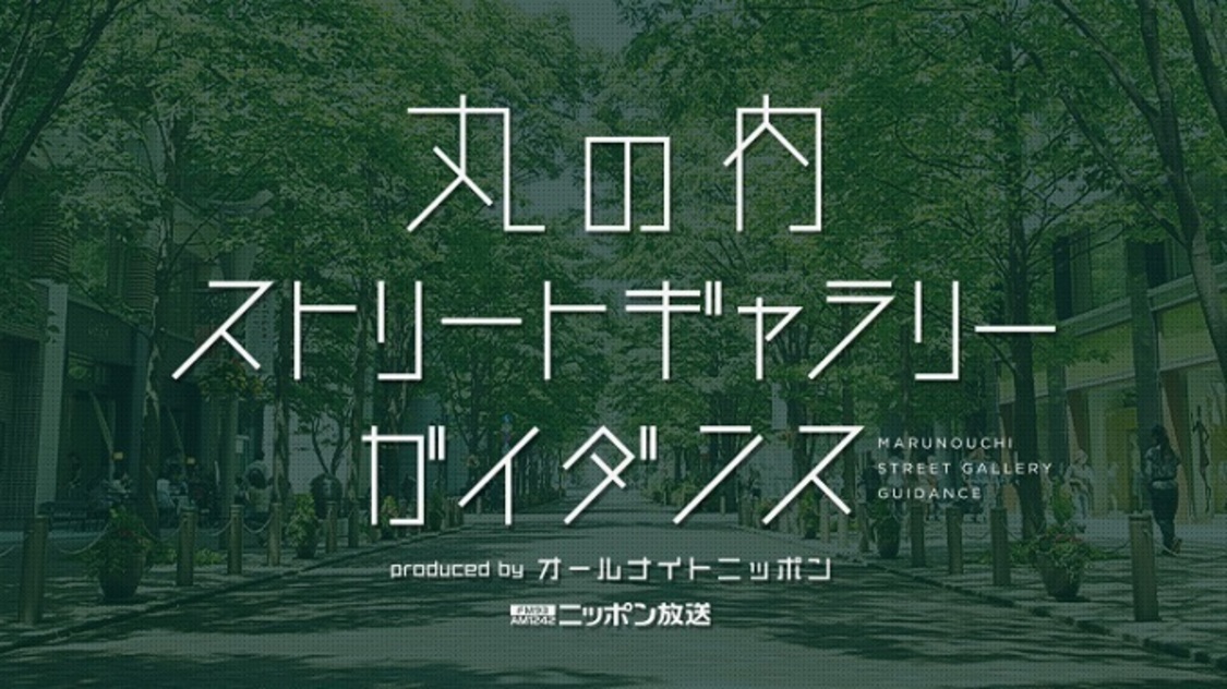 ＜丸の内ストリートギャラリー＞