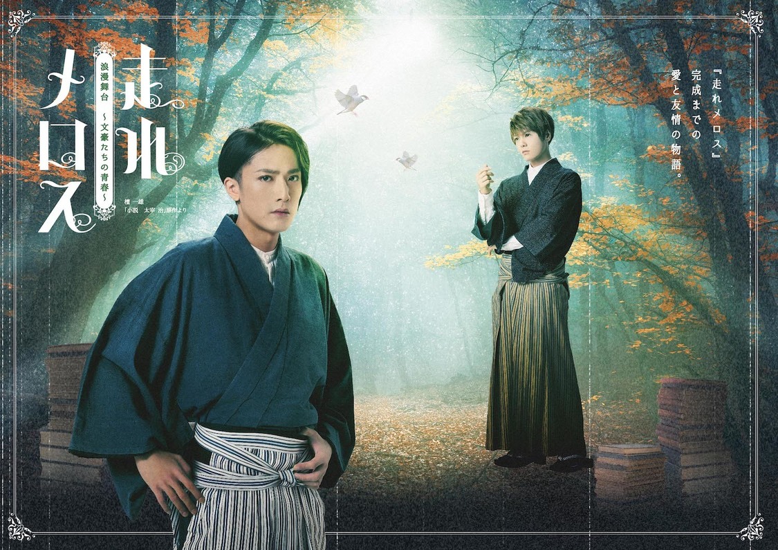 ＜『走れメロス』～文豪たちの青春～＞