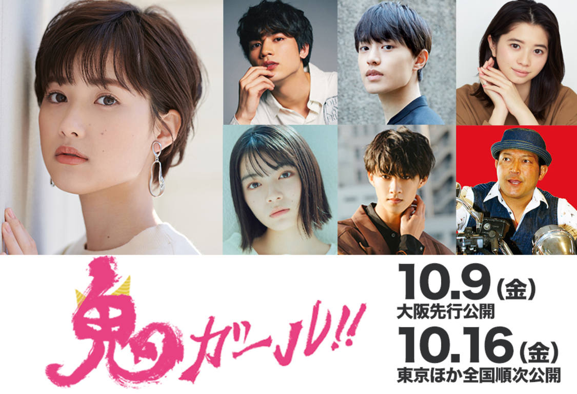 追加キャスト　©2020映画「鬼ガール！！」製作委員会