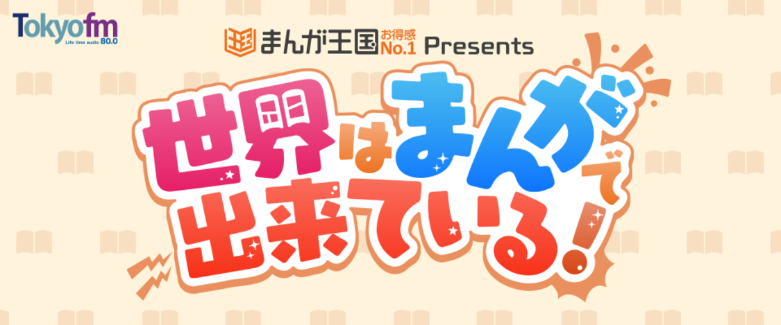 『まんが王国 presents 世界はまんがで出来ている！』