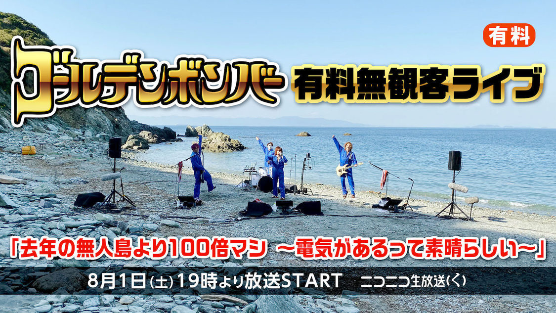 ゴールデンボンバー有料無観客ライブ 「去年の無人島より100倍マシ ～電気があるって素晴らしい～」
