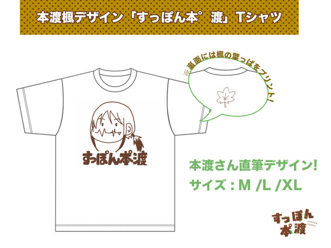 「すっぽん本°渡」Tシャツ