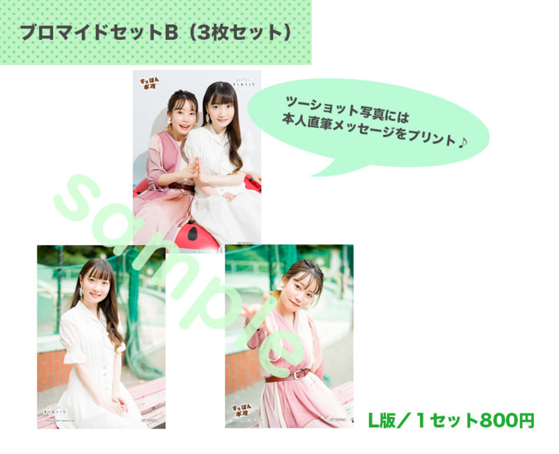 ブロマイドセットB