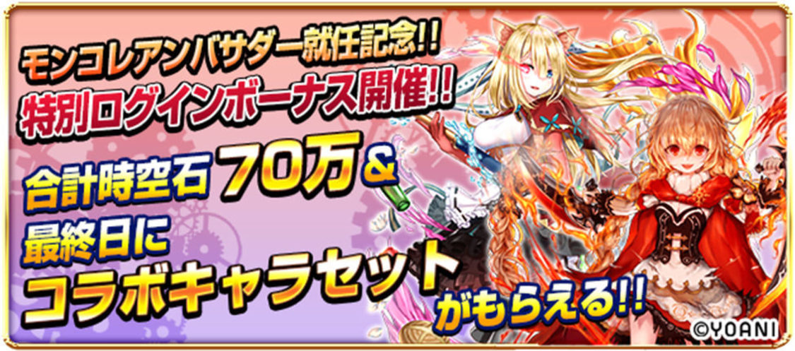 アンバサダー就任記念ログインボーナス！　合計70万時空石ゲット！