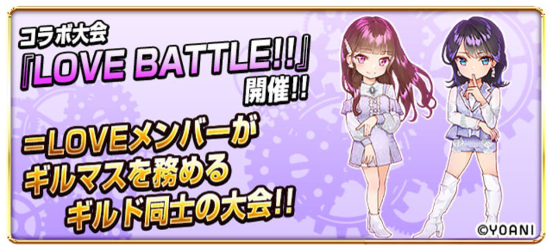 齋藤樹愛羅ギルドと野口衣織ギルドのギルドバトルが開催！