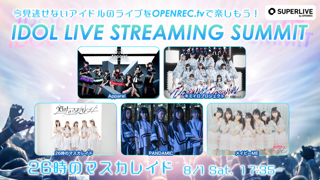 26時のマスカレイド（8/1 17:35〜）