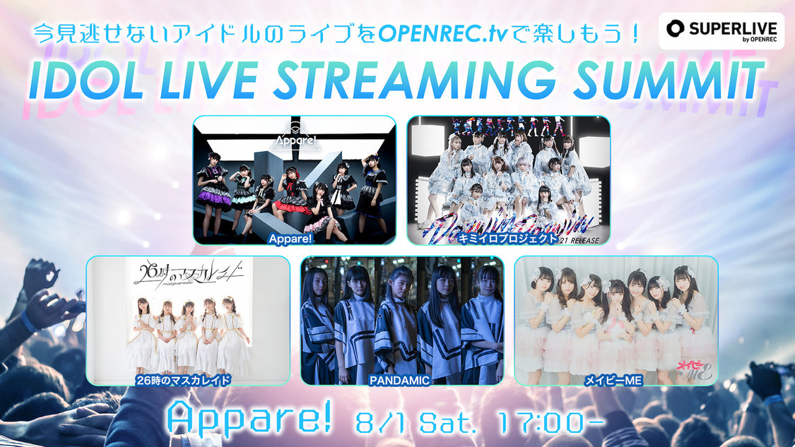 Appare!（8/1 17:00〜）