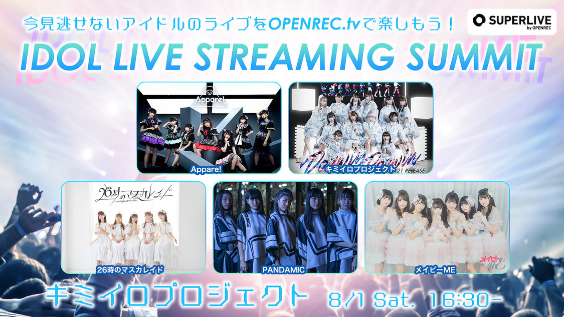 キミイロプロジェクト（8/1 16:30〜）