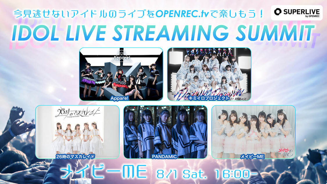 メイビーME（8/1 16:00〜）