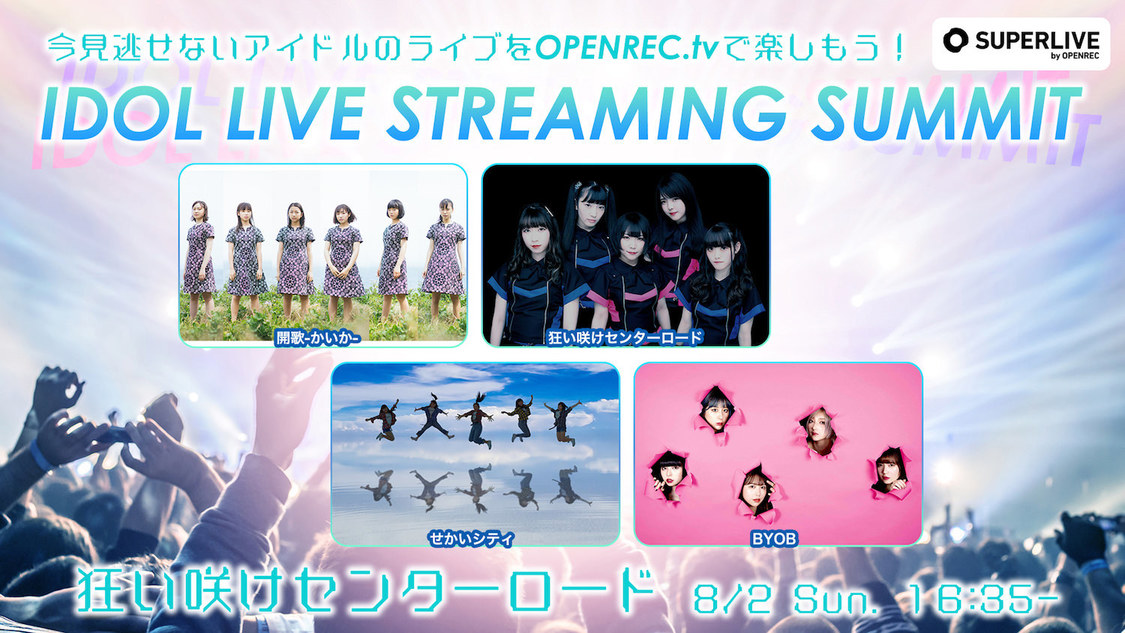 狂い咲けセンターロード（8/2 16:35〜）