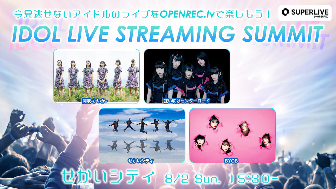 せかいシティ（8/2 15:30〜）