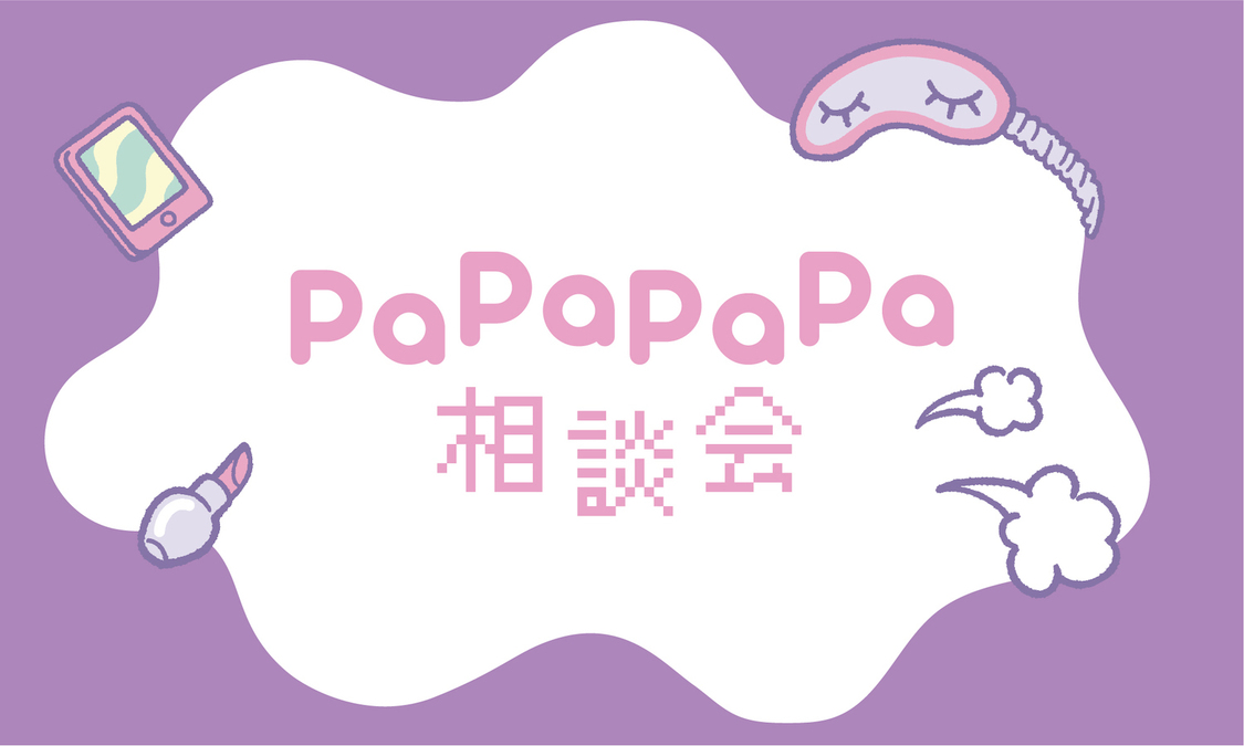 ＜Pa Pa Pa Pa 相談会＞