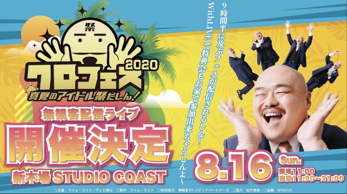 ＜クロフェス2020～真夏のアイドル祭だしん～＞