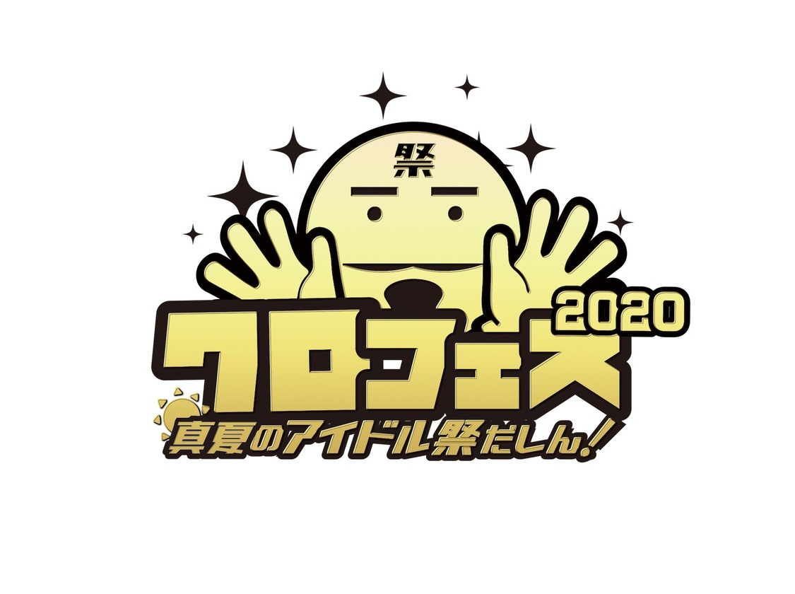 ＜クロフェス2020～真夏のアイドル祭だしん～＞