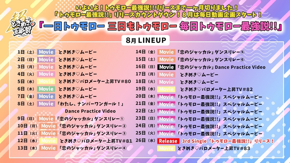 『一日トゥモロー 三日もトゥモロー 毎日トゥモロー最強説!!』スケジュール