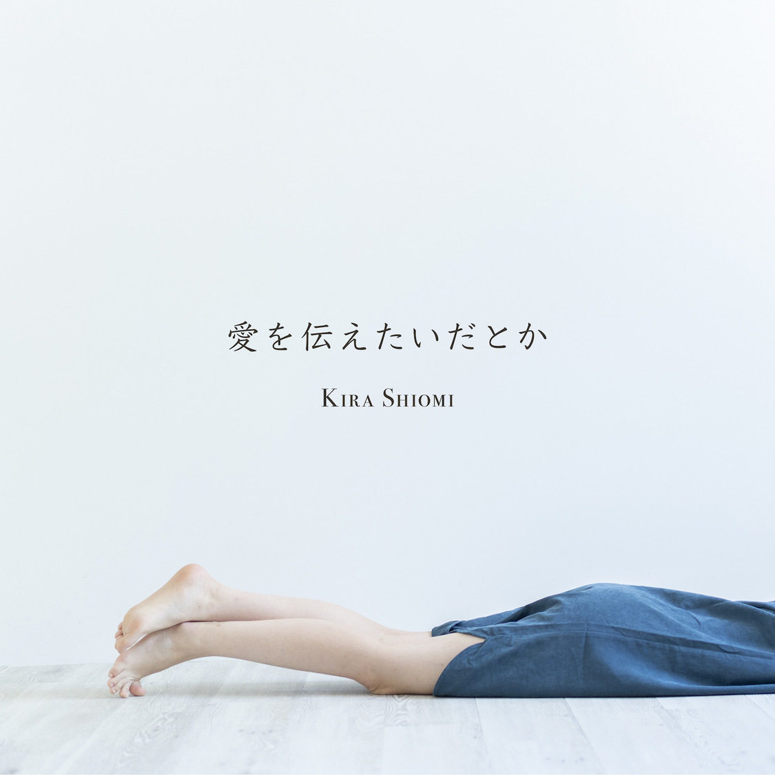 「愛を伝えたいだとか（あいみょん）COVER」