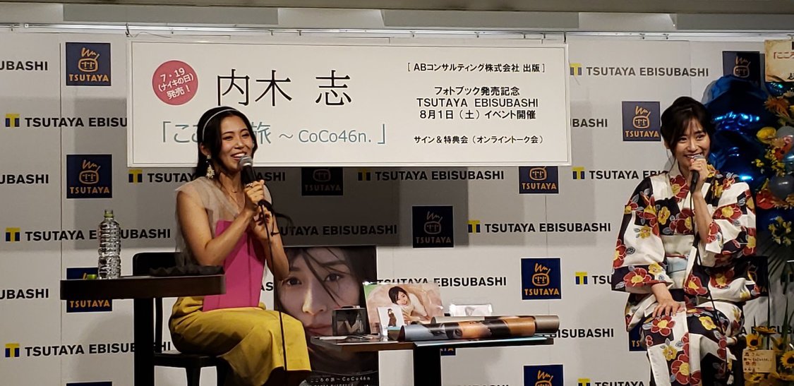 ＜内木志フォトブック『こころの旅～CoCo46n.』 発売イベント＞（8月1日／大阪・TSUTAYA EBISUBASHI）