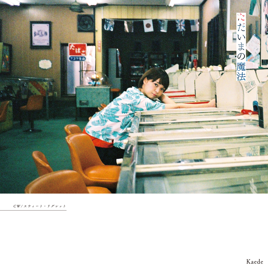 7inchシングル「ただいまの魔法」ジャケット