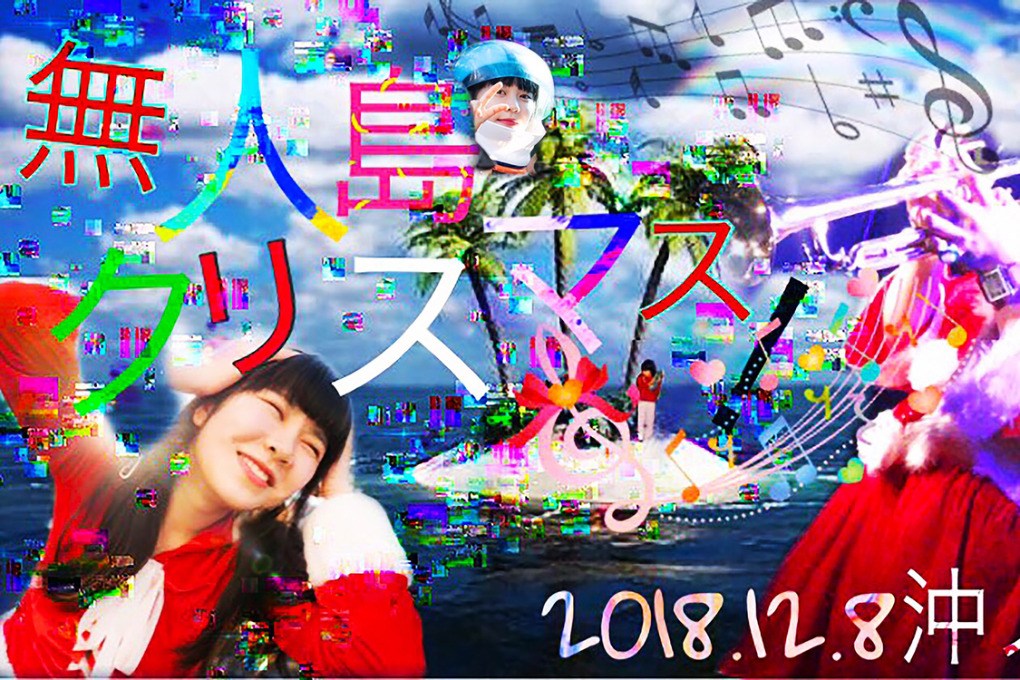 ＜無人島クリスマス in 沖ノ島＞