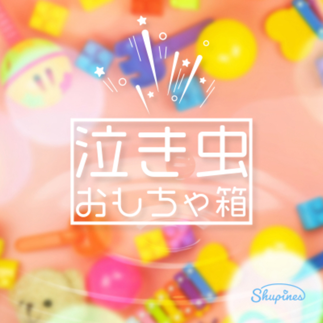 「泣き虫おもちゃ箱」