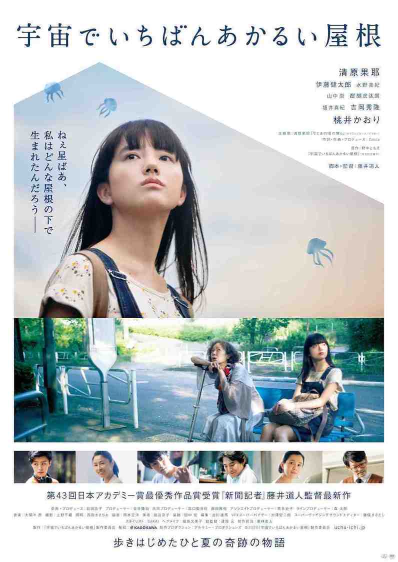 © 2020『宇宙でいちばんあかるい屋根』製作委員会