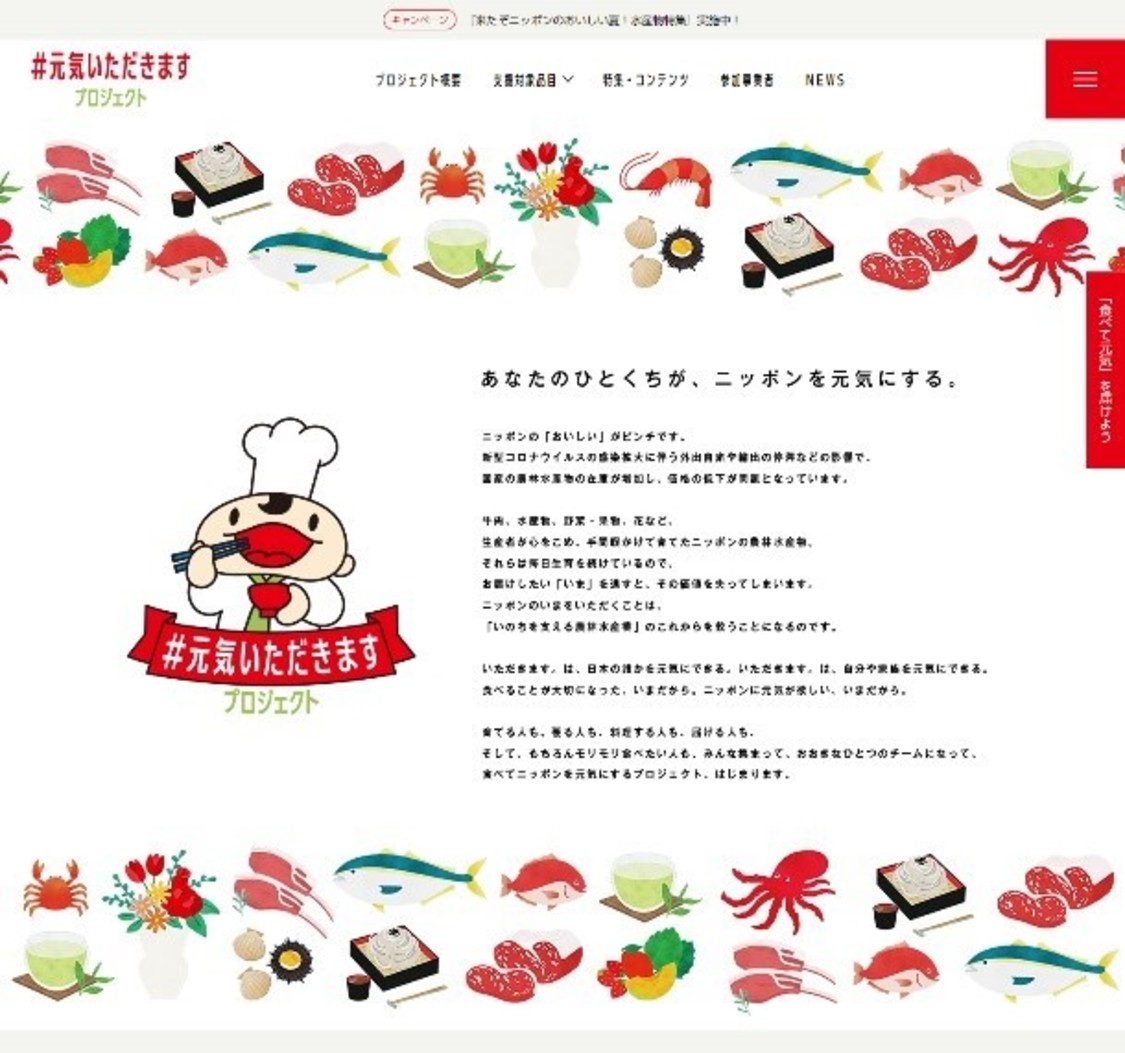 『#元気いただきますプロジェクト』公式ウェブサイト