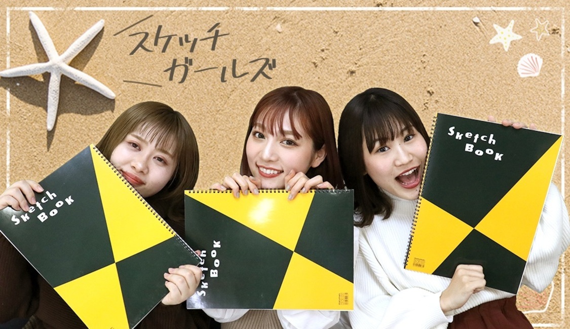 『スケッチガールズ』
