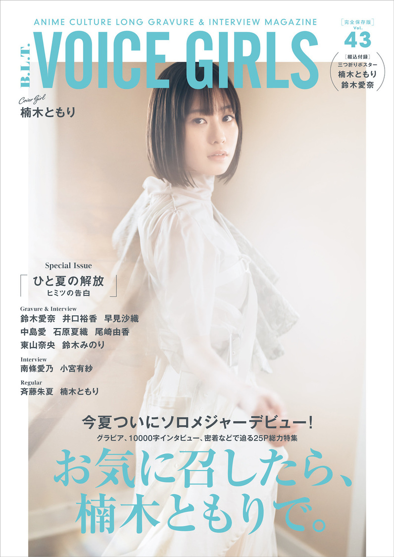 『B.L.T. VOICE GIRLS Vol.43』（東京ニュース通信社刊）【表紙：楠木ともり】