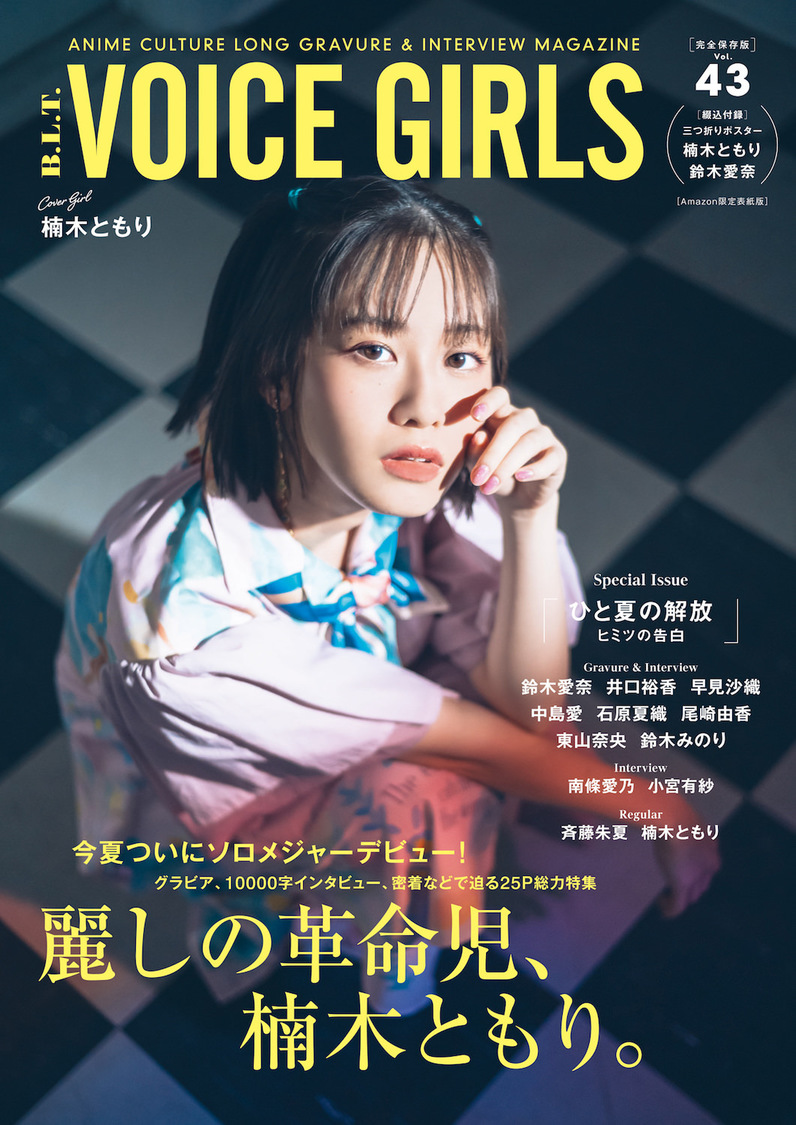 Amazon限定表紙版『B.L.T. VOICE GIRLS Vol.43』（東京ニュース通信社刊）【表紙：楠木ともり】