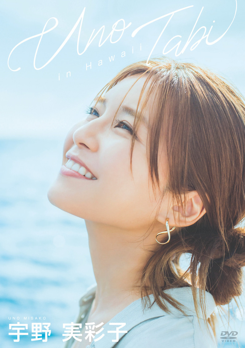 AAA 宇野実彩子『うの旅 in Hawaii』【DVD】（©2020Liverpool）