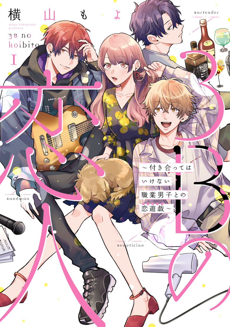 『3Bの恋人〜付き合ってはいけない職業男子との恋遊戯〜』1巻（©ABCTV ©Moyo Yokoyama / LINE）