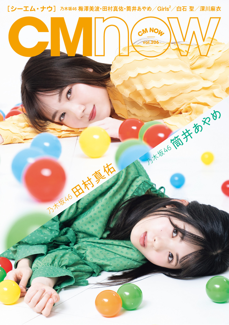 乃木坂46田村真佑、筒井あやめ（C）佐藤佑一／CMNOW vol.206