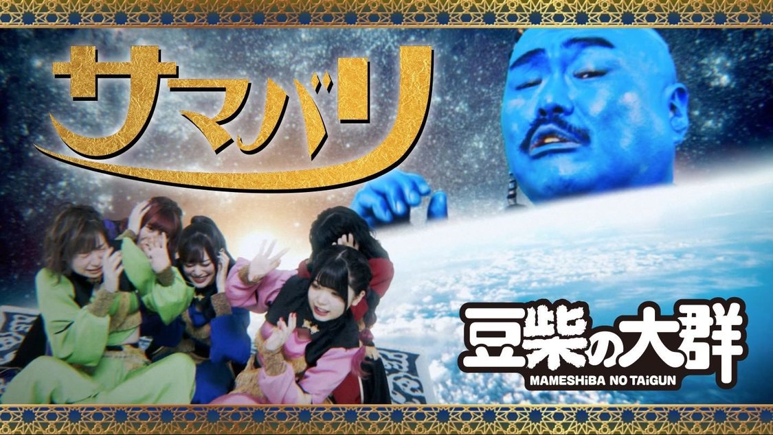 豆柴の大群「サマバリ」MVより