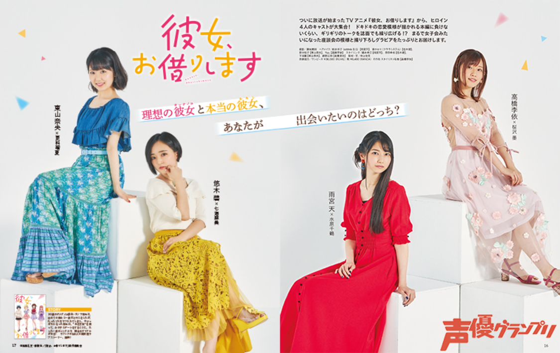 『声優グランプリ』2020年9月号巻頭グラビア：『彼女、お借りします』キャスト