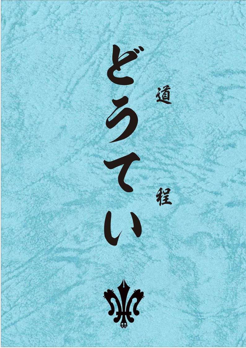 『どうてい（道程）』