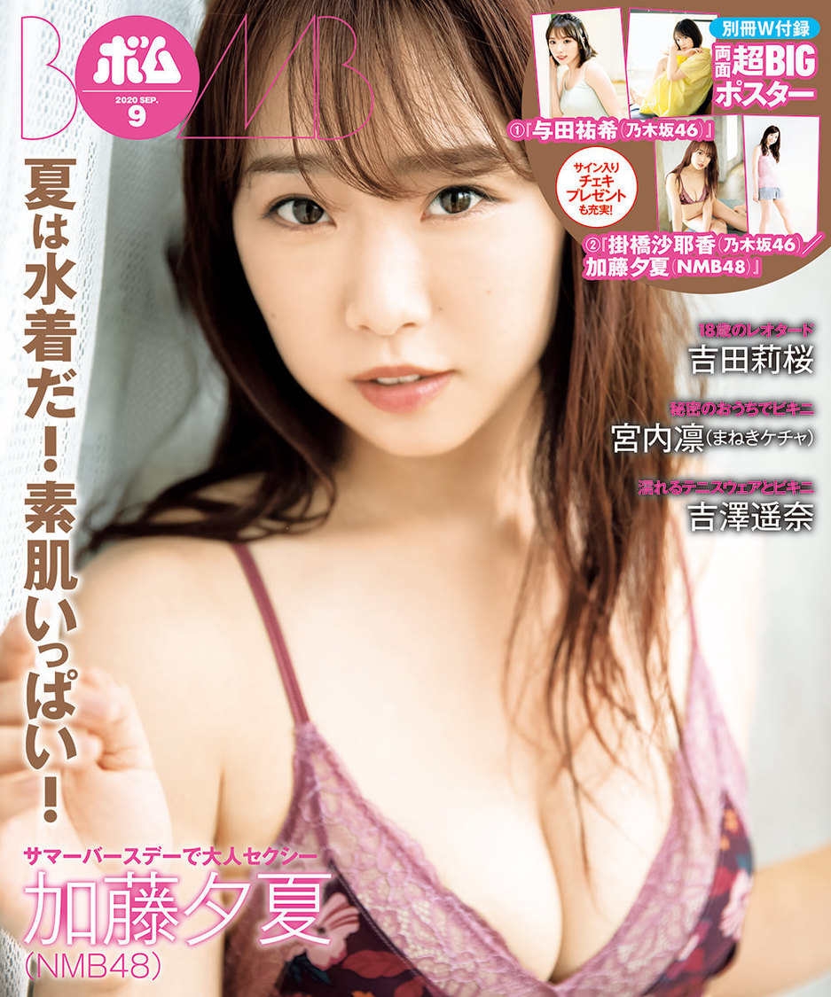 『ボム9月号』裏表紙／加藤夕夏（NMB48）