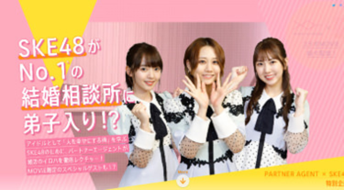 パートナーエージェント×SKE48動画公開記念キャンペーン