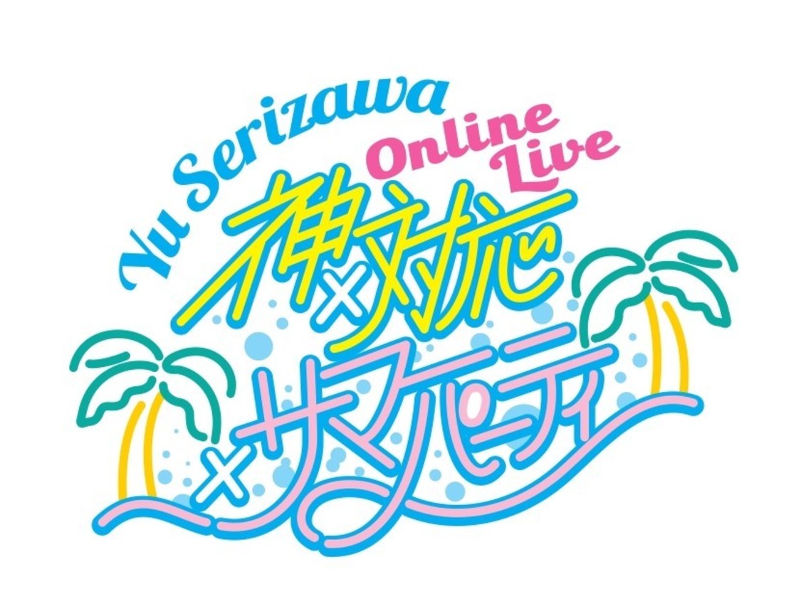 ＜Yu Serizawa Online Live ~神×対応×サマーパーティ~＞