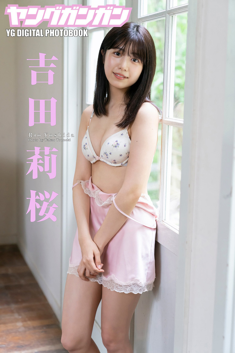 『吉田莉桜ヤングガンガンデジタル写真集vol.2』撮影／唐木貴央　©ヤングガンガン編集部