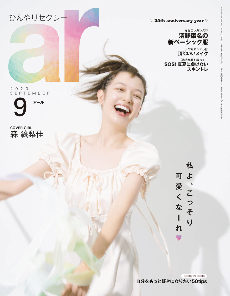 『ar9月号』（主婦と生活社）