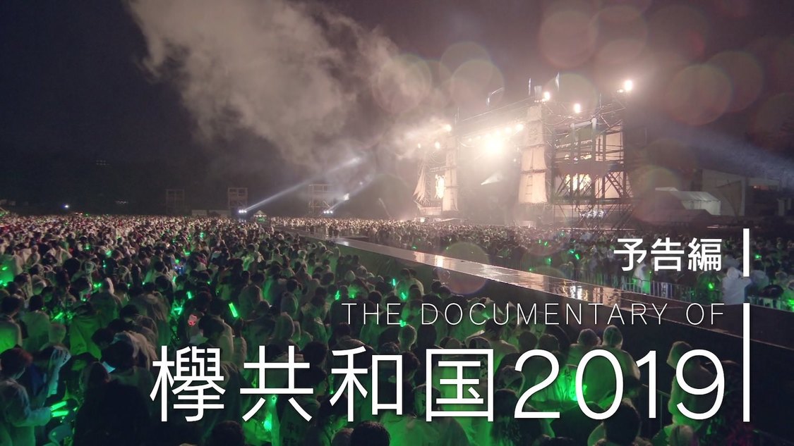 「The Documentary of 欅共和国2019」予告編より